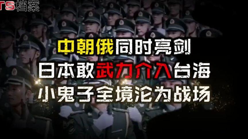 中朝俄同时亮剑，日本敢武力介入台海，日本全境沦为战场