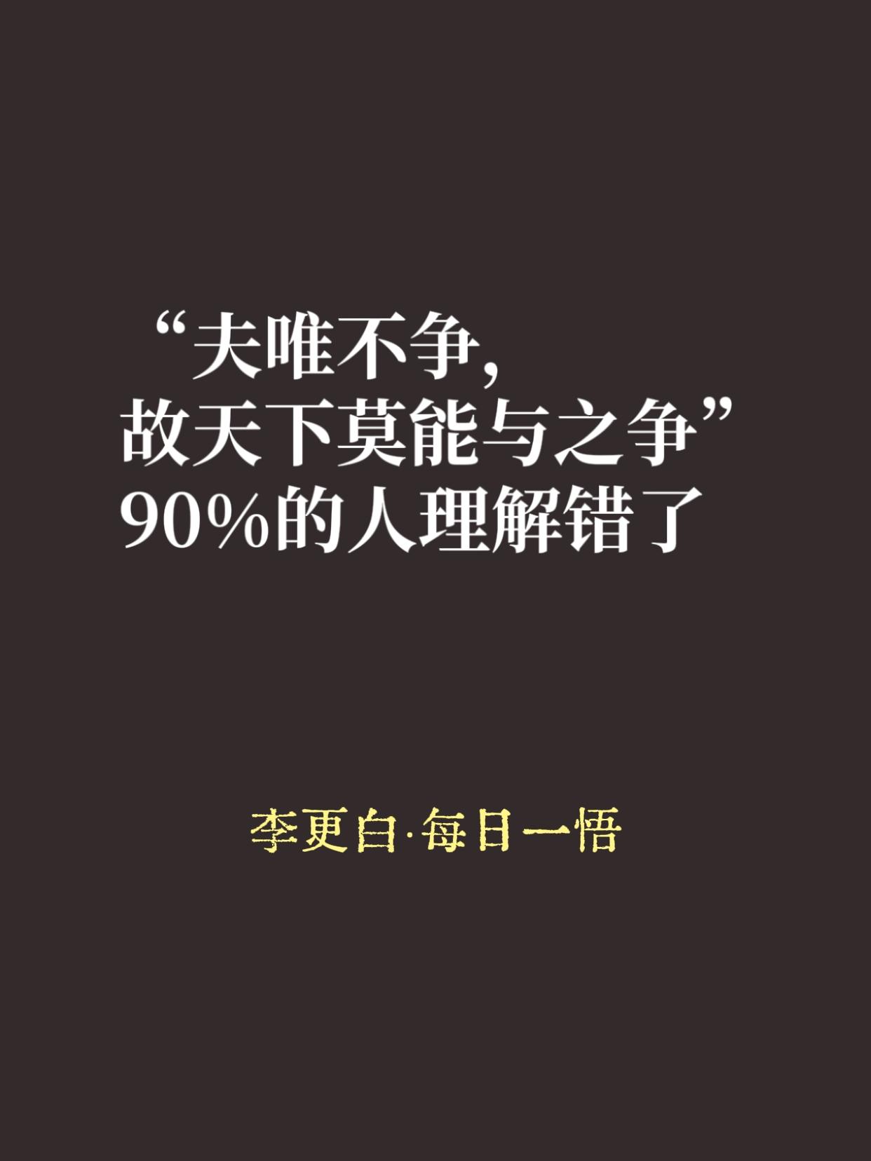 老子说“夫唯不争，故天下莫能与之争”。

很多人把这句话理解成：别争了，躺平吧，