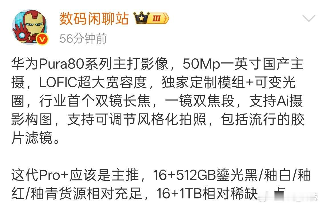 华为pura80来了 数码博主站哥透露，华为Pura 80系列主打影像，行业首个