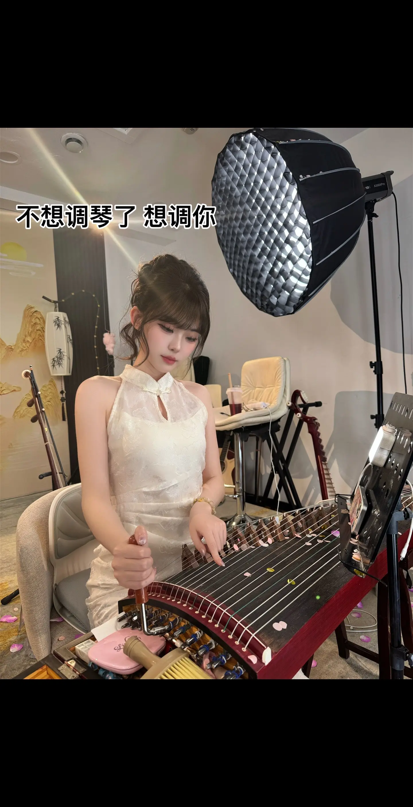 不想调琴了 想。