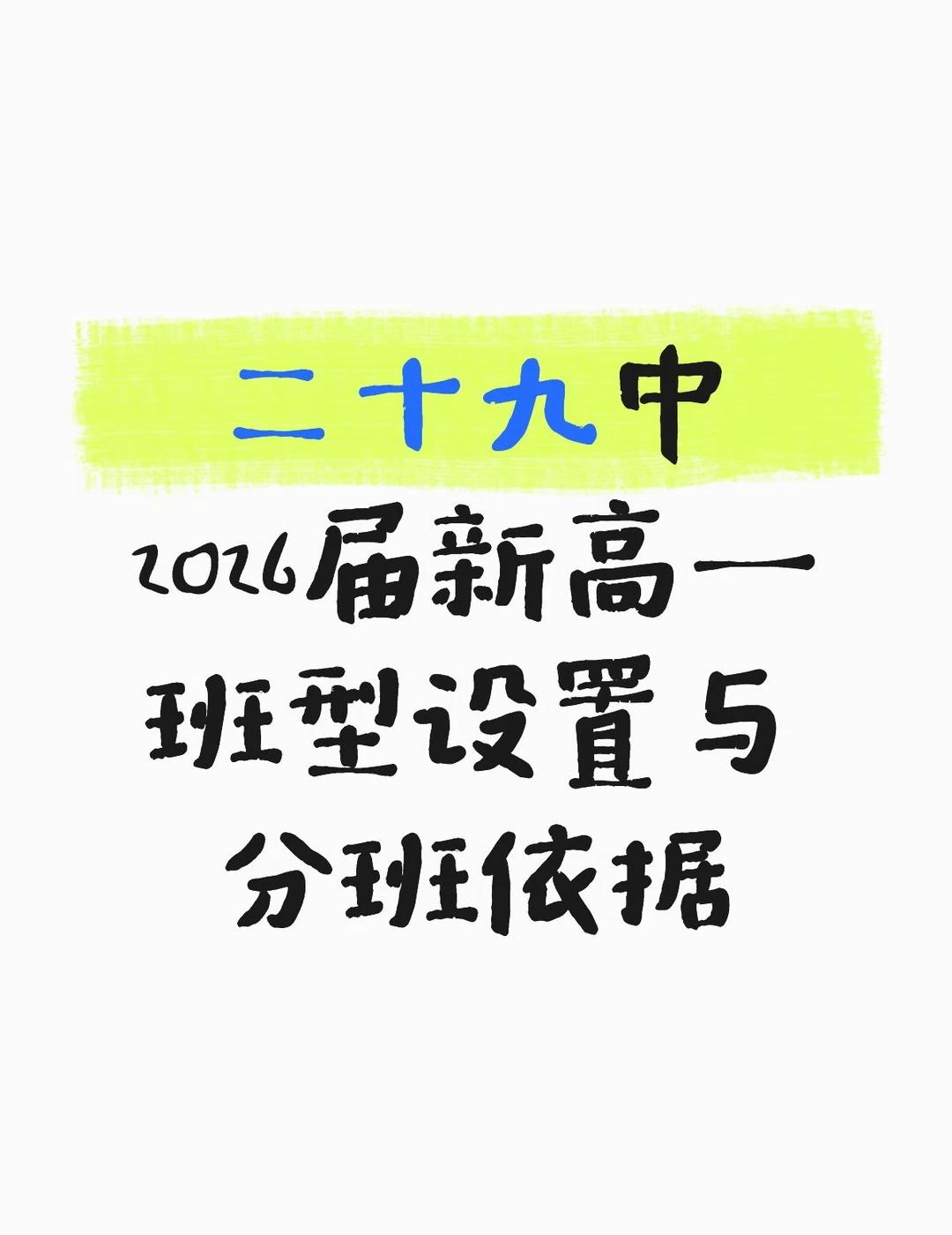 29中2026届新高一班型设置与分班依据出炉！
据悉，29中2026届新高一班型