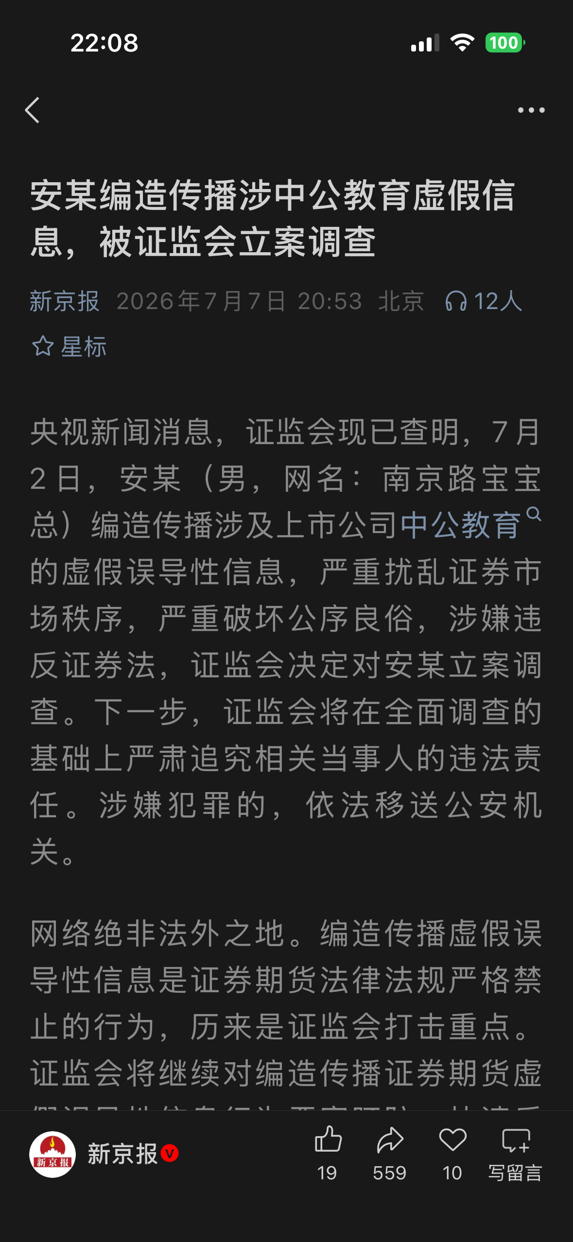 中公教育信息编造者被抓了。 