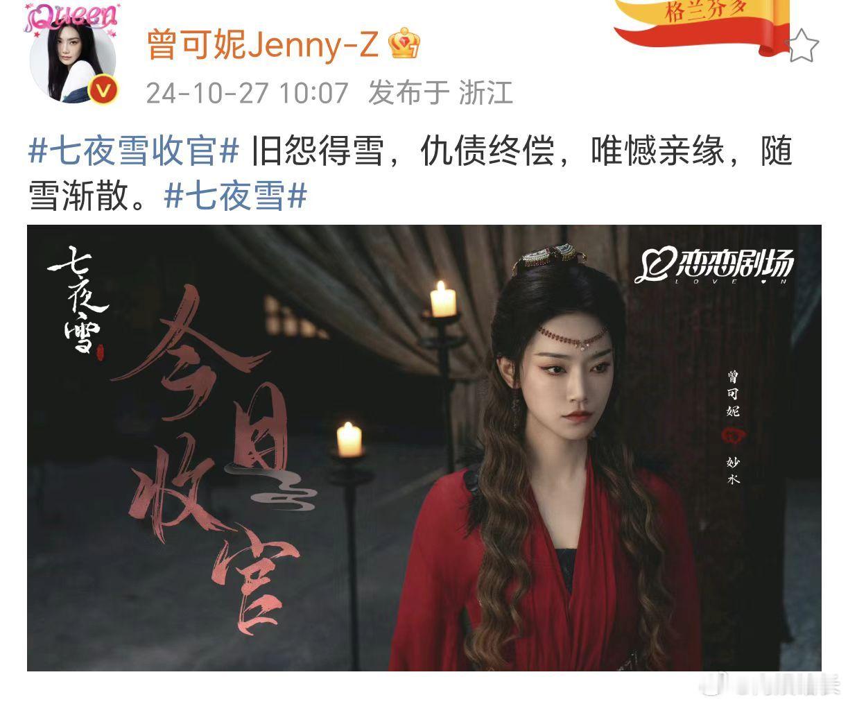 #曾可妮告别妙水##曾可妮发文告别妙水# 七夜雪收官曾可妮告别妙水，七夜雪这部剧