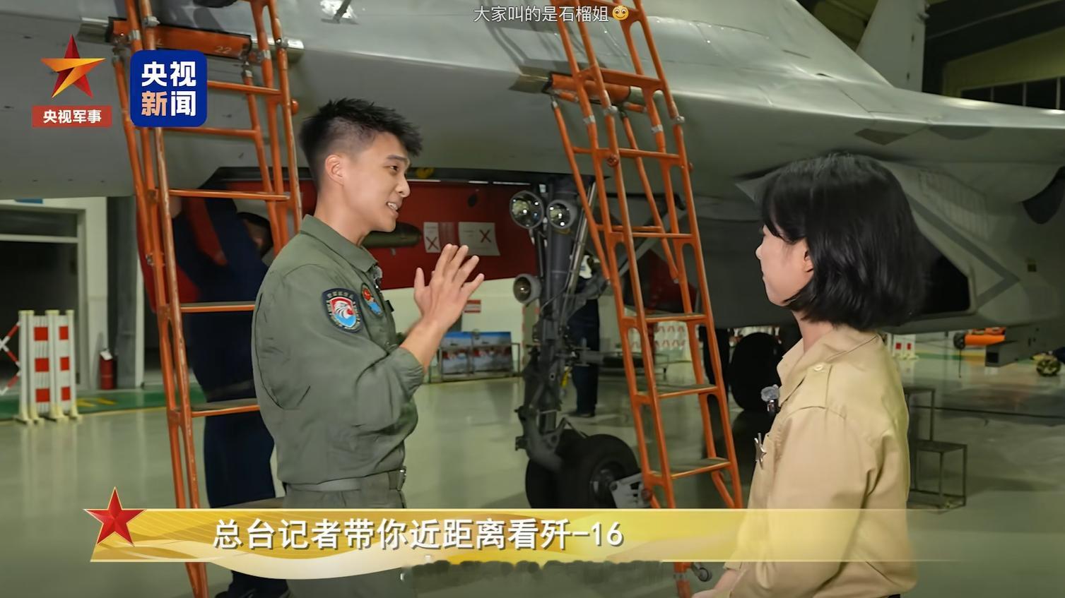 央视歼16近距离解密  我们家莹莹就是好看