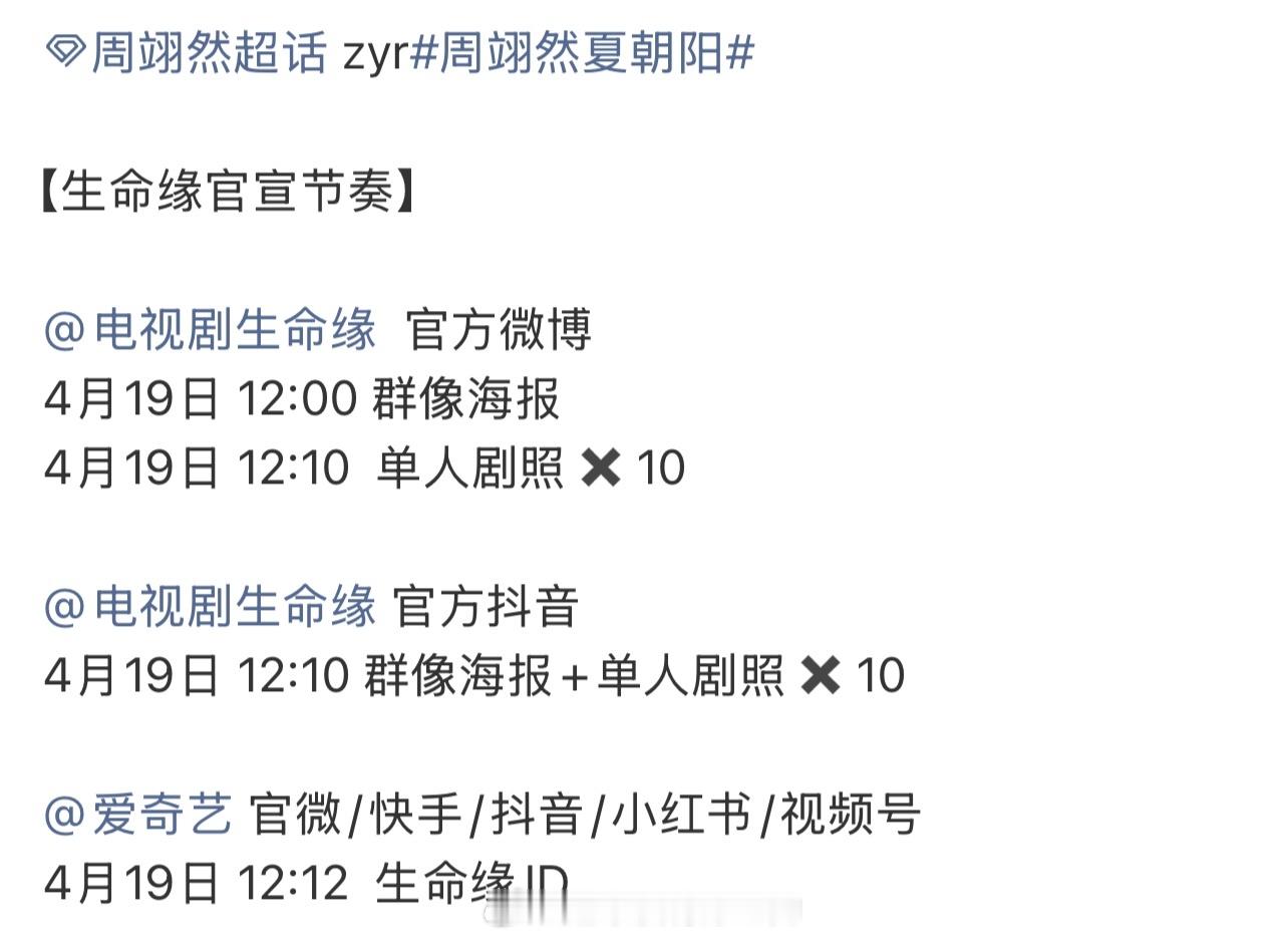 爱奇艺世界大会周翊然《生命缘》官宣节奏4.19官宣群像海报和单人剧照期待我们夏朝