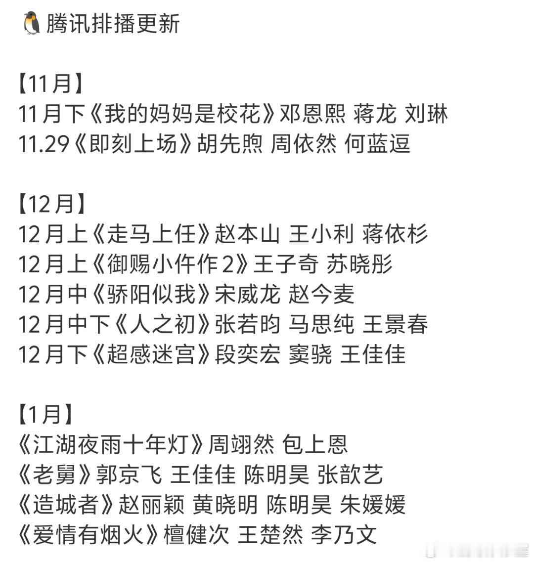 🐧腾讯更新排播【11月】11月下《我的妈妈是校花》邓恩熙 蒋龙 刘琳11.29