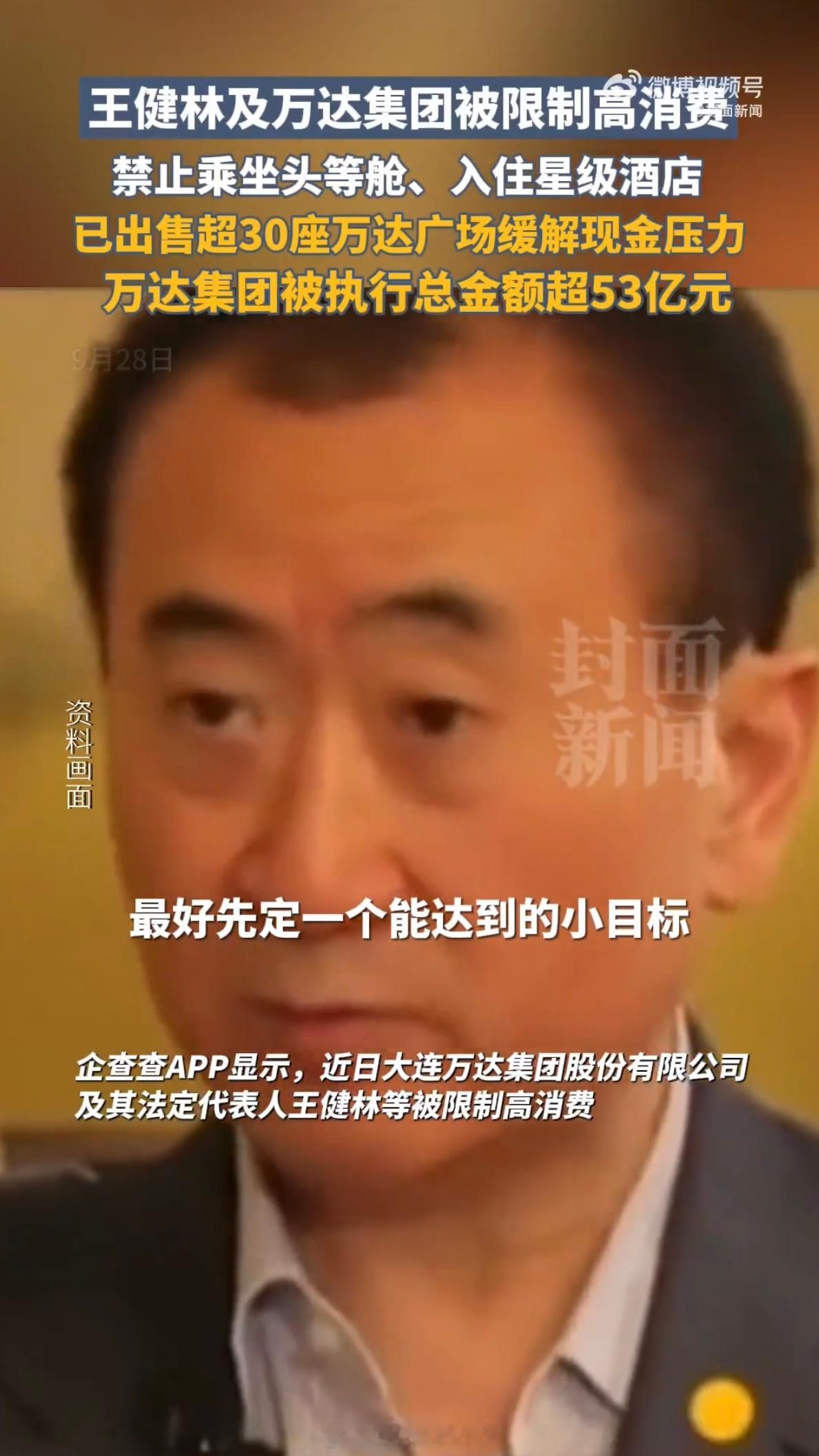 王健林被限制高消费 原因，大连万达集团及关联方未履行1.86亿元建设工程合同纠纷