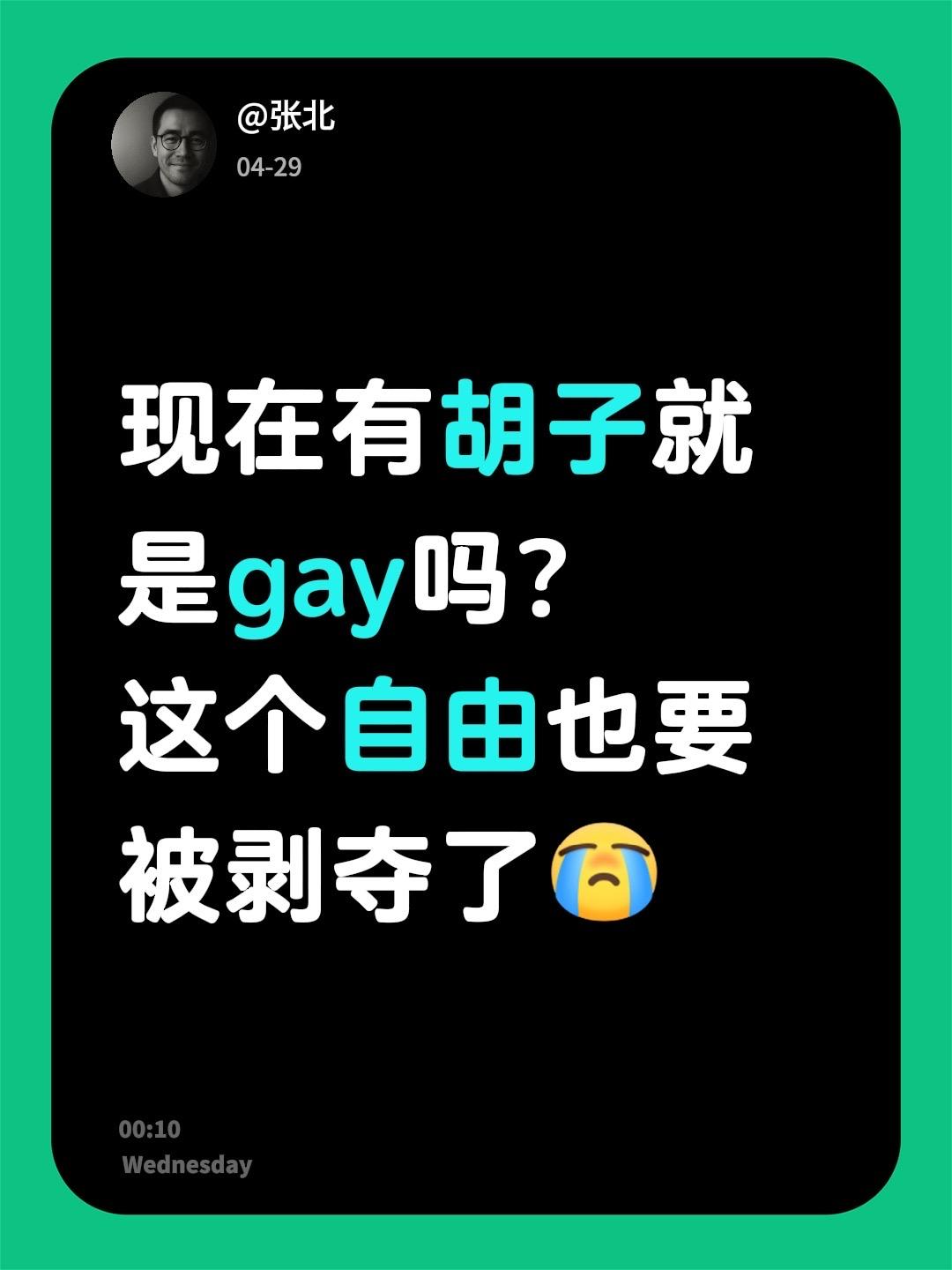 现在有胡子就是gay吗？
这个自由也要被剥夺了