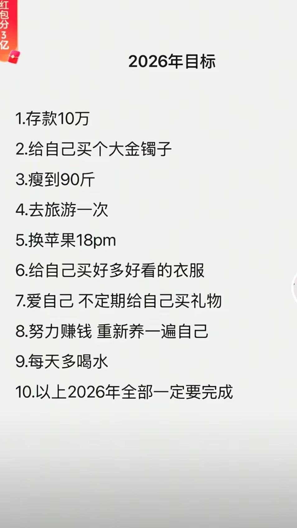 2026年目标，一定要爱自己