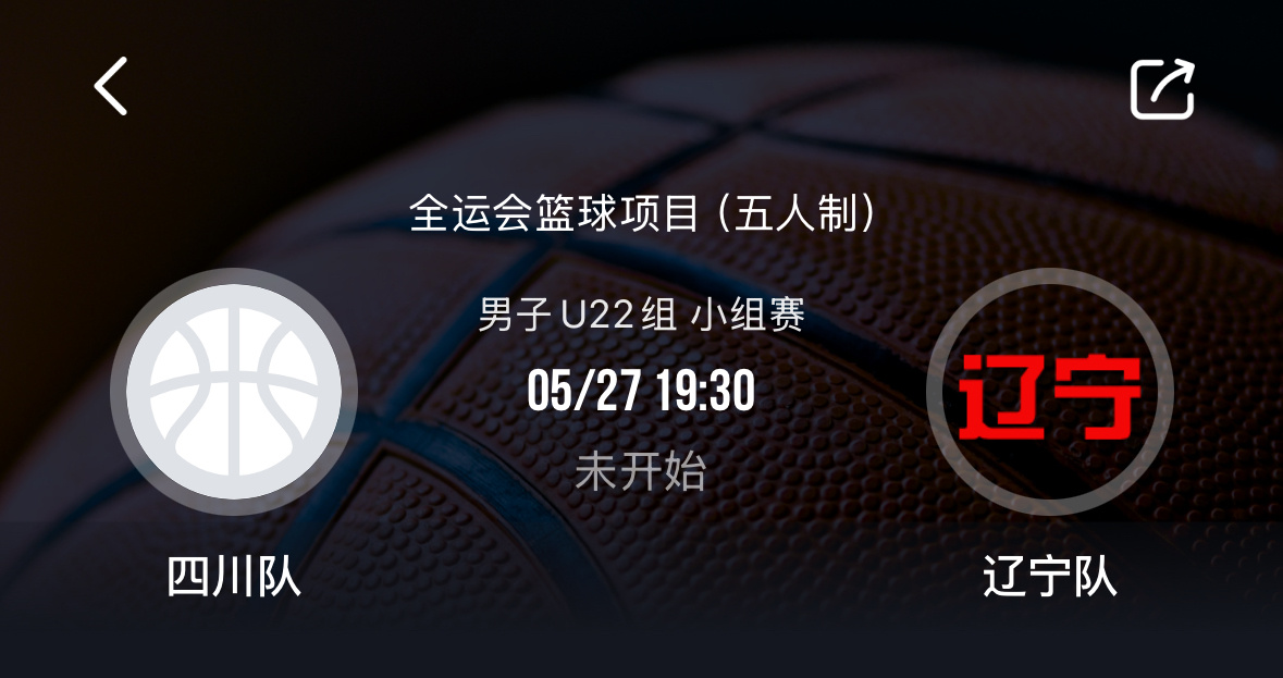 U22辽宁队明晚七点半将对阵四川队四川队有段睿骐全运会u22男篮辽宁男篮 ​​​