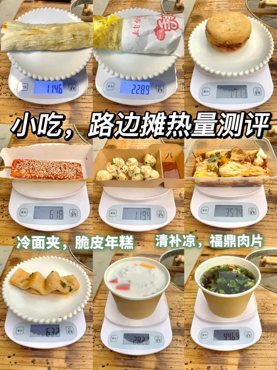 热量测评第4️⃣1⃣️4⃣️路边摊热量夜市热量