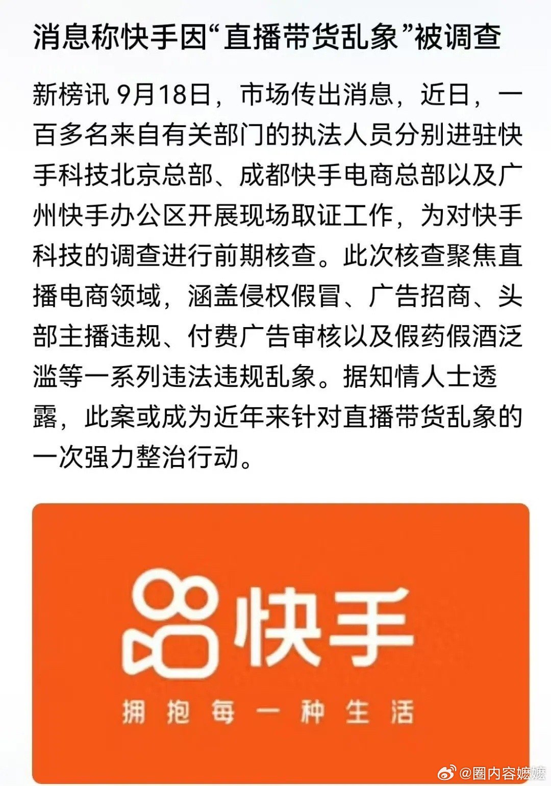 微博快手被约谈 刚刚看到一新闻，快手科技公司成都电商公司被国家监管总局立䅁调查了