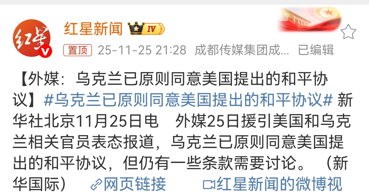 乌克兰已原则同意美国提出的和平协议？那欧洲算什么，它们提出的十九条呢？🤔虽然之