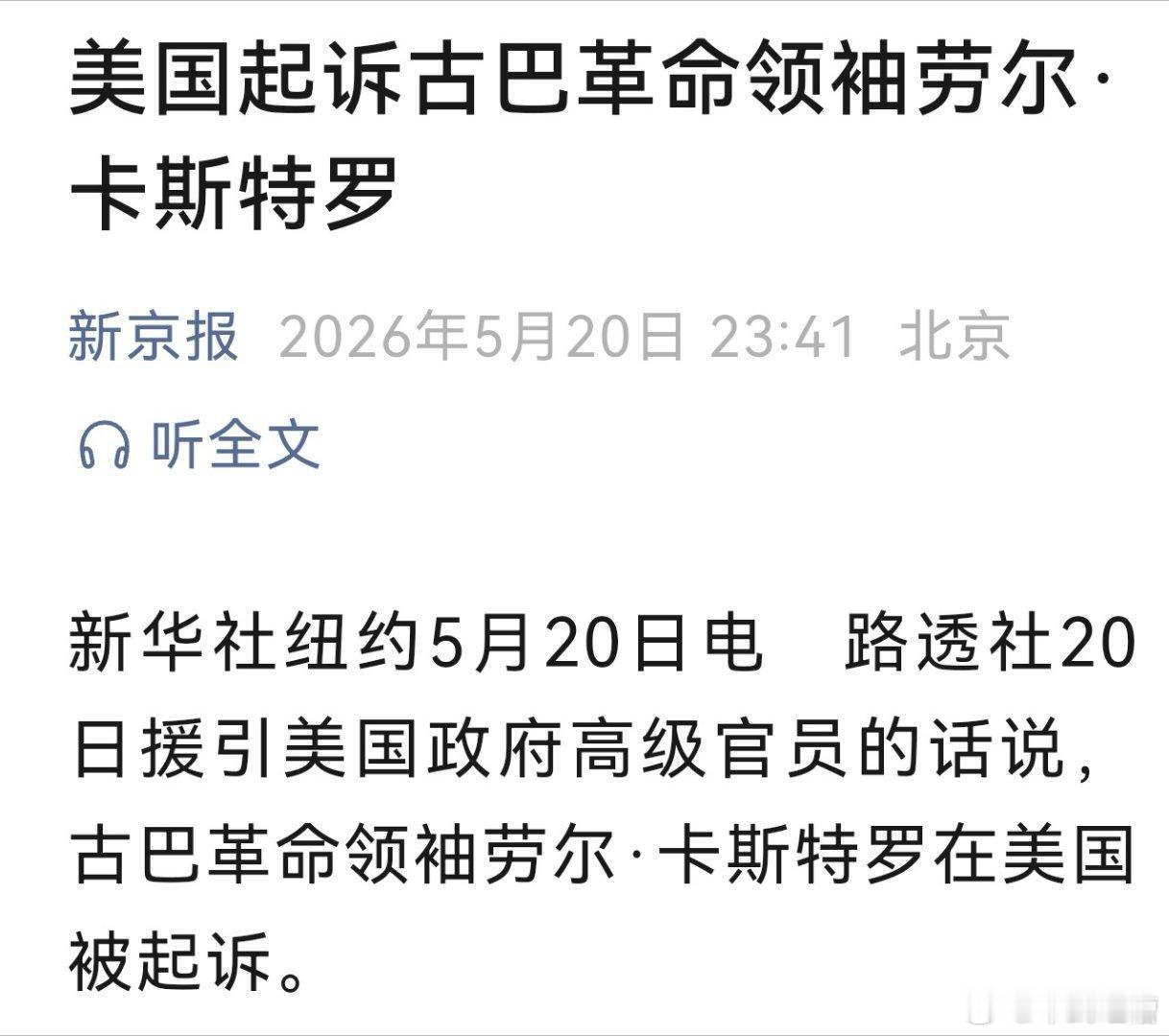 美国人可能要用对付委内瑞拉的方法对付古巴了劳尔卡斯特罗被美国起诉下一步估计就是要