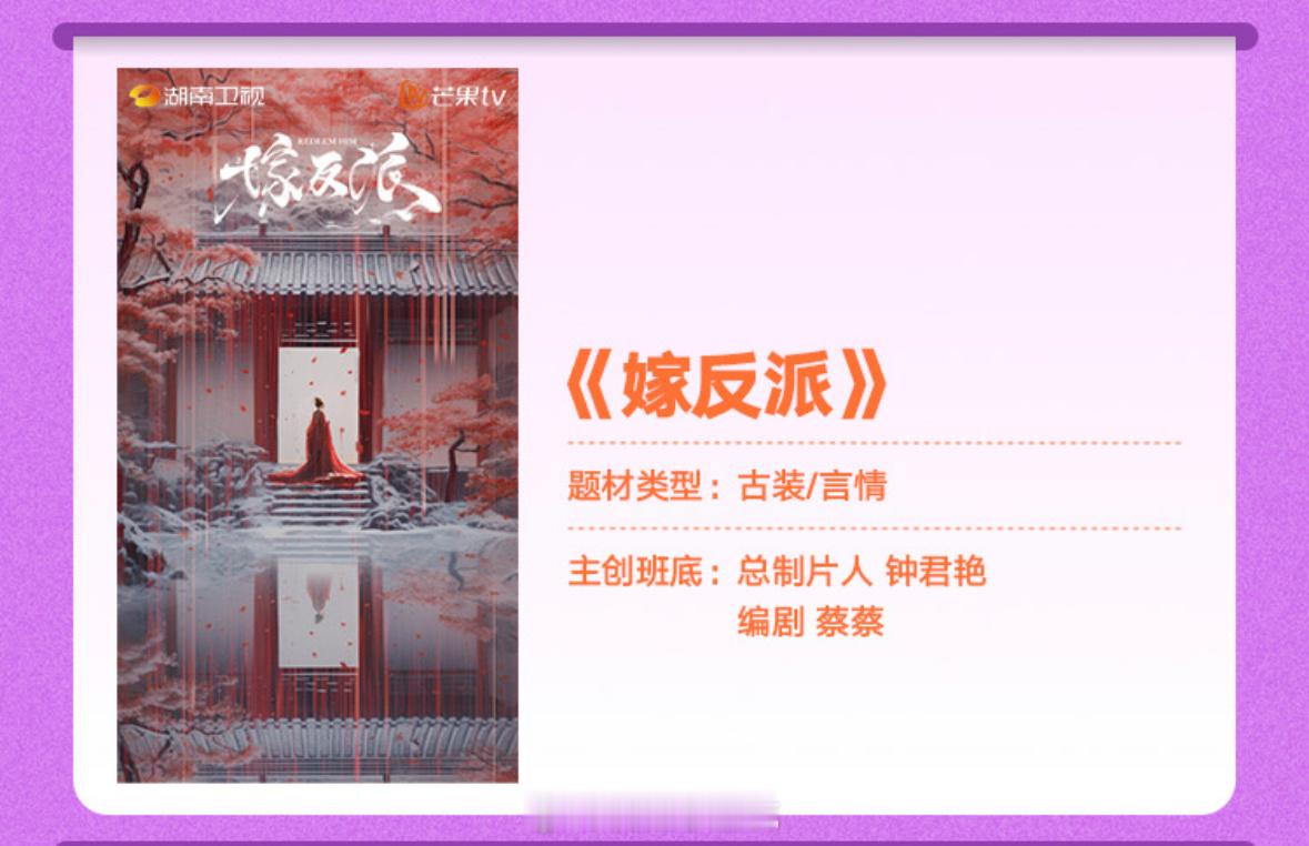 电视剧《嫁反派》改编自同名小说总制片人：钟君艳编剧：蔡蔡《似锦》出品：湖南卫视、