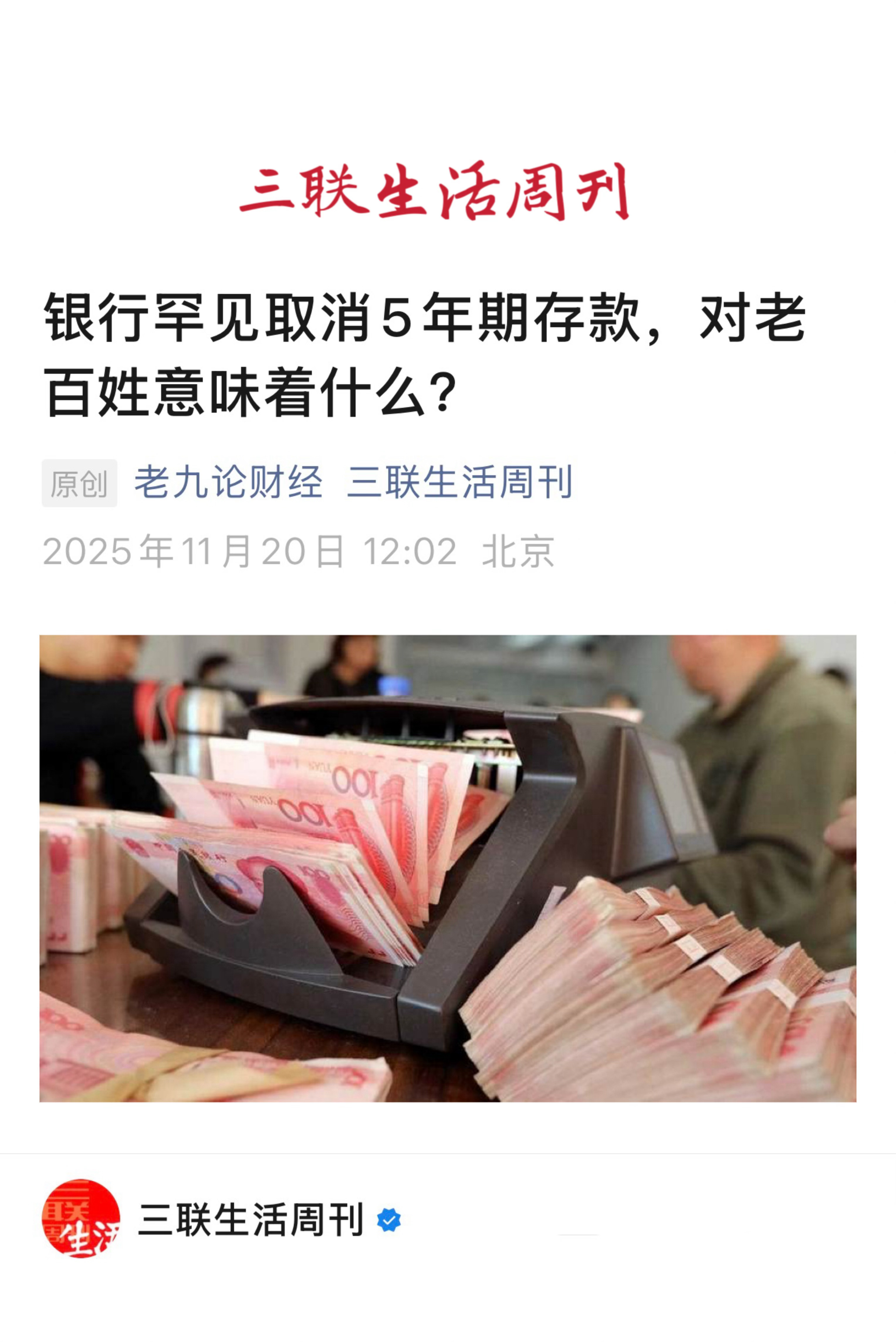 【银行罕见取消5年期存款，对老百姓意味着什么？】　　（三联生活周刊·老九论财经 