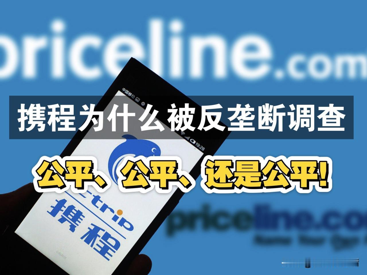 垄断行为一露头，就被监管重拳打击！
 
在线旅游龙头携程这次栽大跟头，罚没合计5