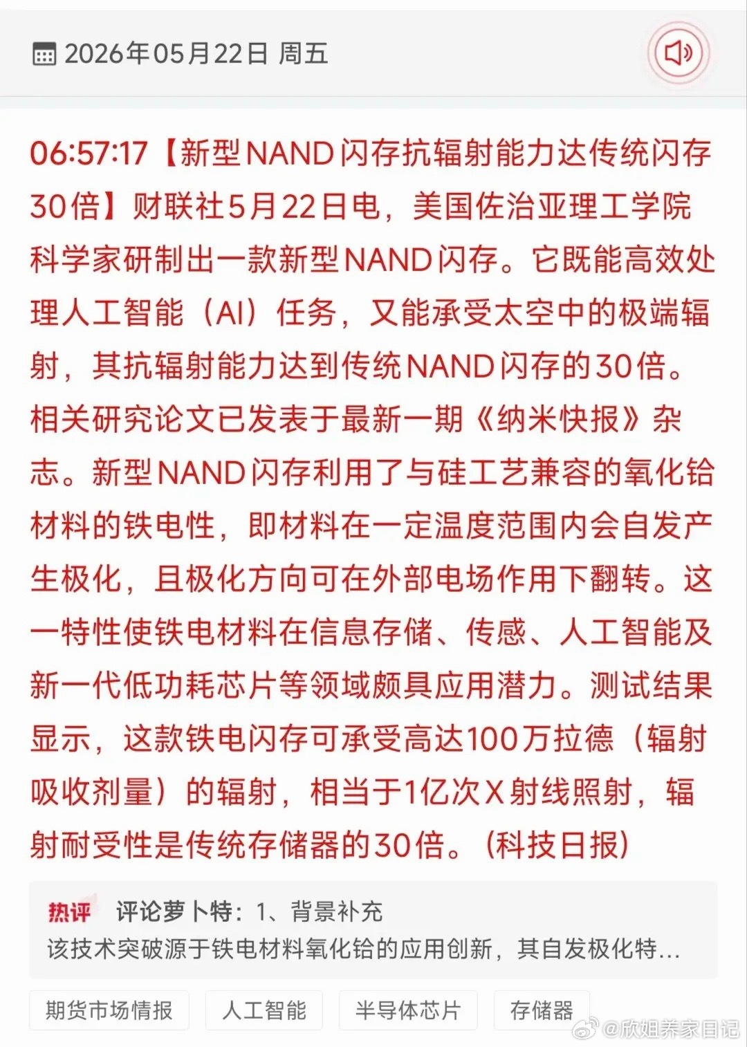 30倍抗辐射NAND闪存横空出世！存储+航天双主线概念股全梳理5月22日盘前发布