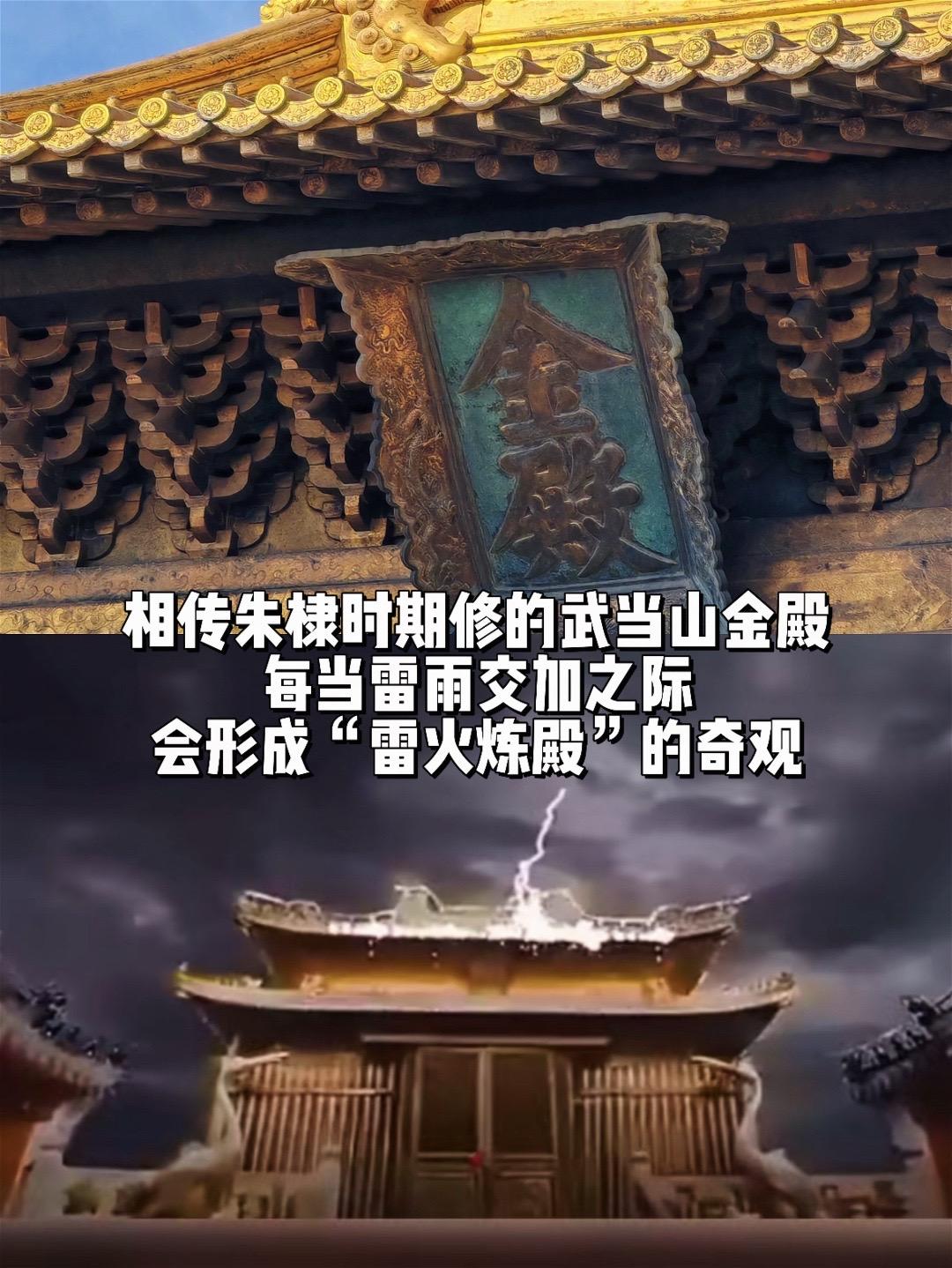 “雷火炼殿”究竟多震撼！只可惜现再已消失。朱棣时期建造的武当山金殿用了...