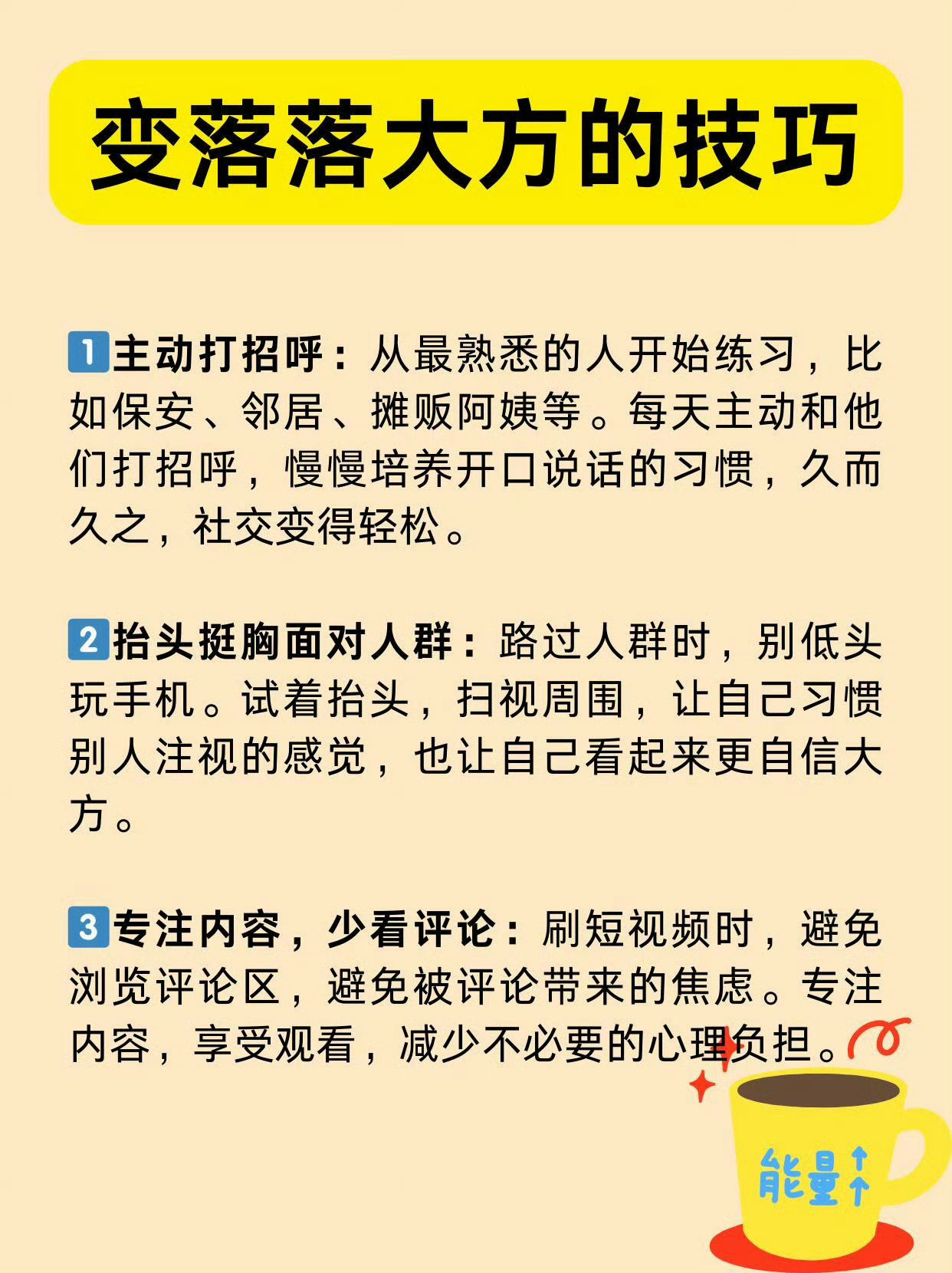 从社交恐惧到自信外向：变得落落大方的技巧！ ​​​