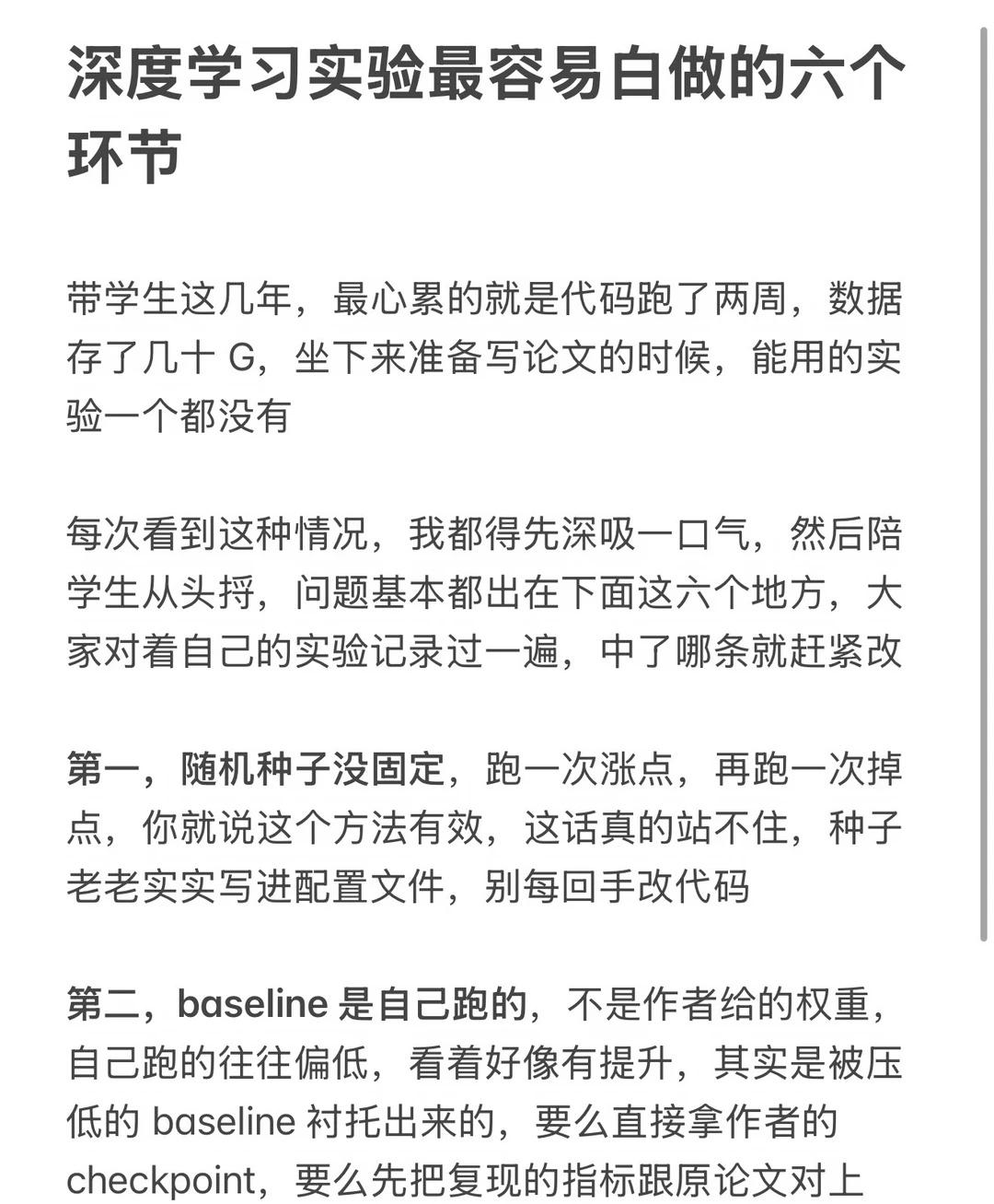 深度学习实验最容易白做的六个环节
科研 科研学习 深度学习 消融实验 科研日常 