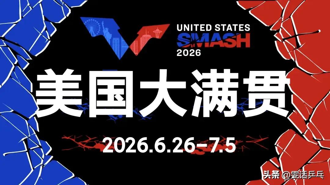 WTT：荣耀仍在延续，期待持续升温 🏓 6月26日-7月5日相约洛杉矶，共同迎