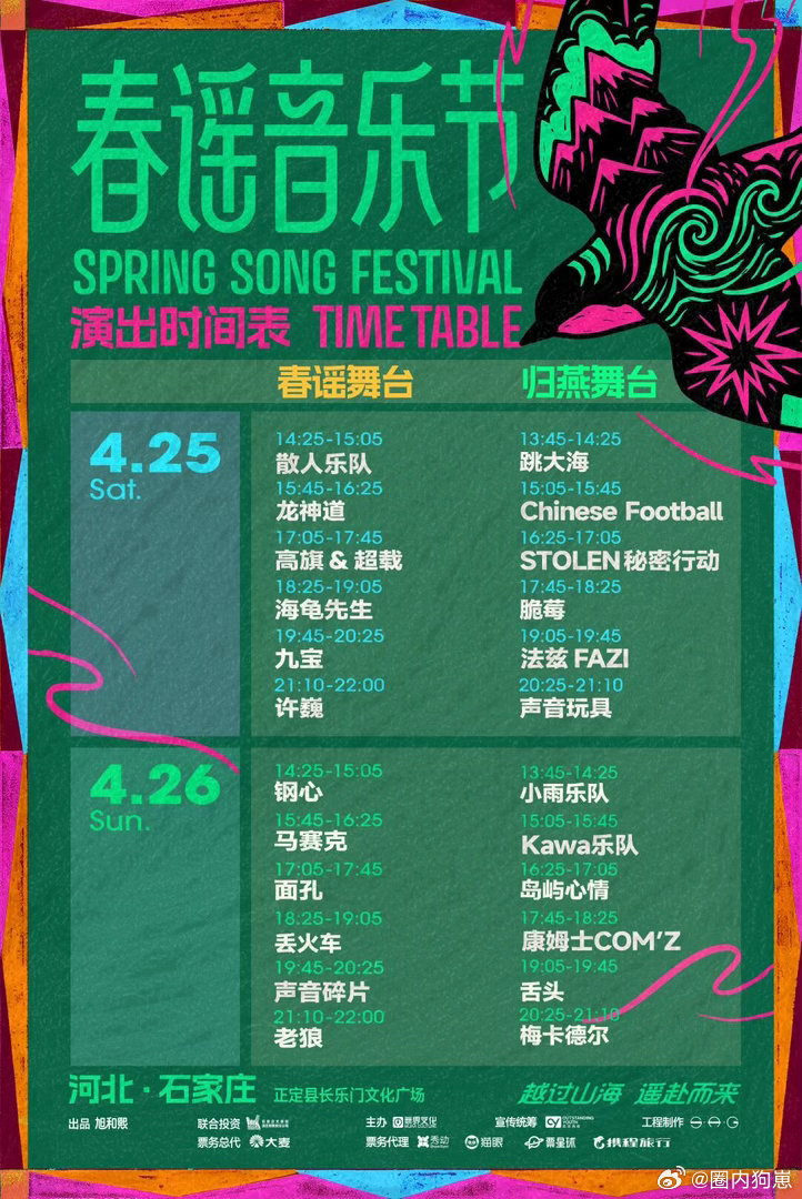 春谣音乐节全阵容官宣 24组音乐人两天连演，从下午唱到晚上，从温柔唱到热血。春谣