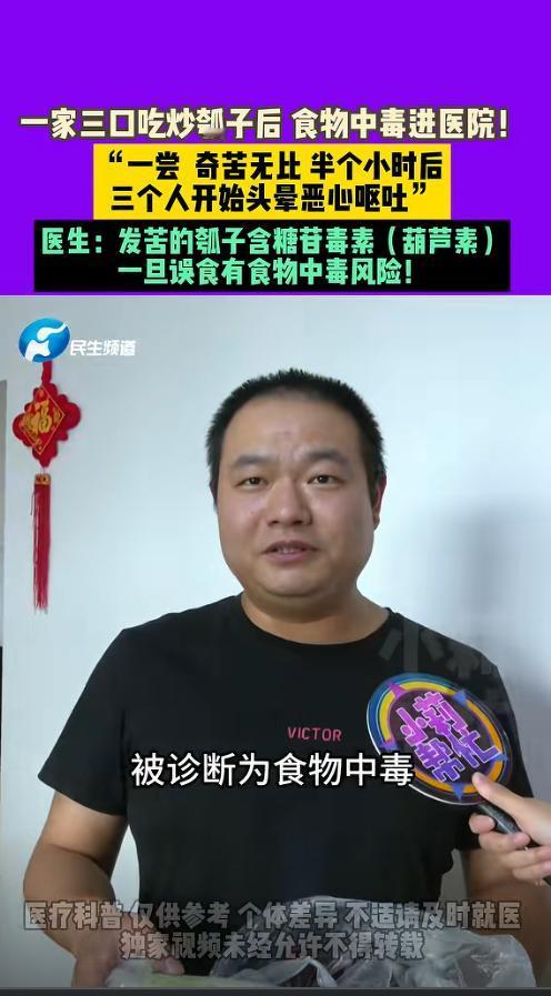 “差点没命！”7月25日报道，河南周口一顿普通的晚饭，就因饭桌上那盘家常炒瓠子，