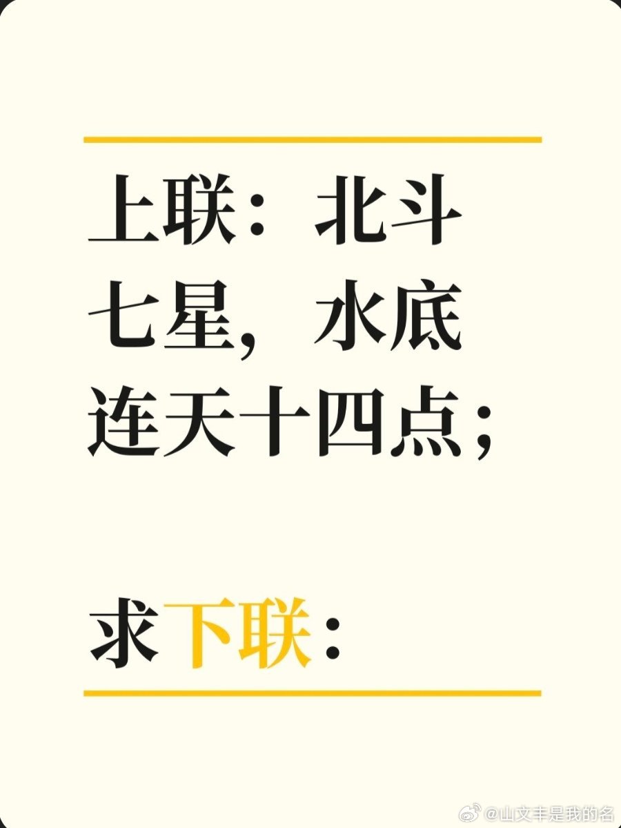 上联：北斗七星，水底连天十四点；求下联：求下联 邢台·卫生局家属院