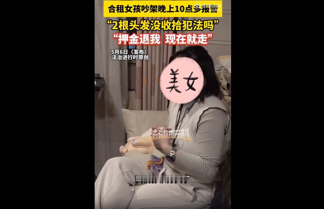 两名女孩合租，因其中一人掉落两根头发，被另一人拍照指责、催促收拾，且前者放在公共