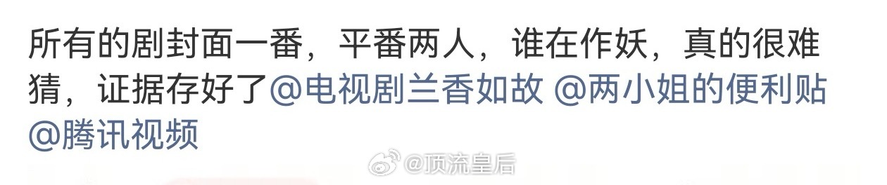 粉丝投稿兰香如故也在维权封面了…… ​​​