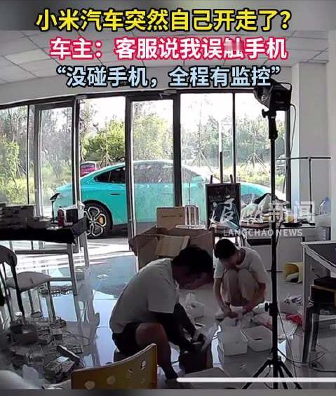 诡异，小米汽车自动启动并且驾驶离开，小米客服初步判断“误触手机”，用户感到冤枉，