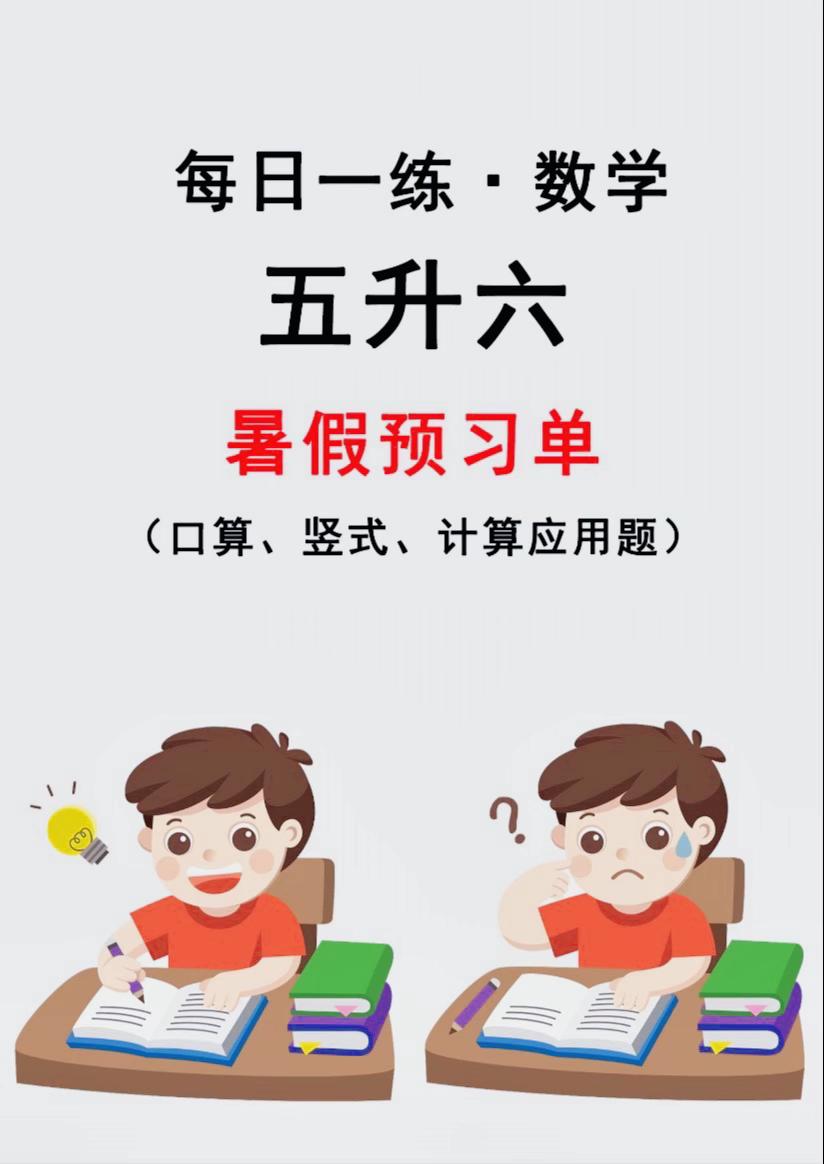 五升六年级暑假数学作业天天练🔥。家长可打印给孩子每日打卡，学校老师说...