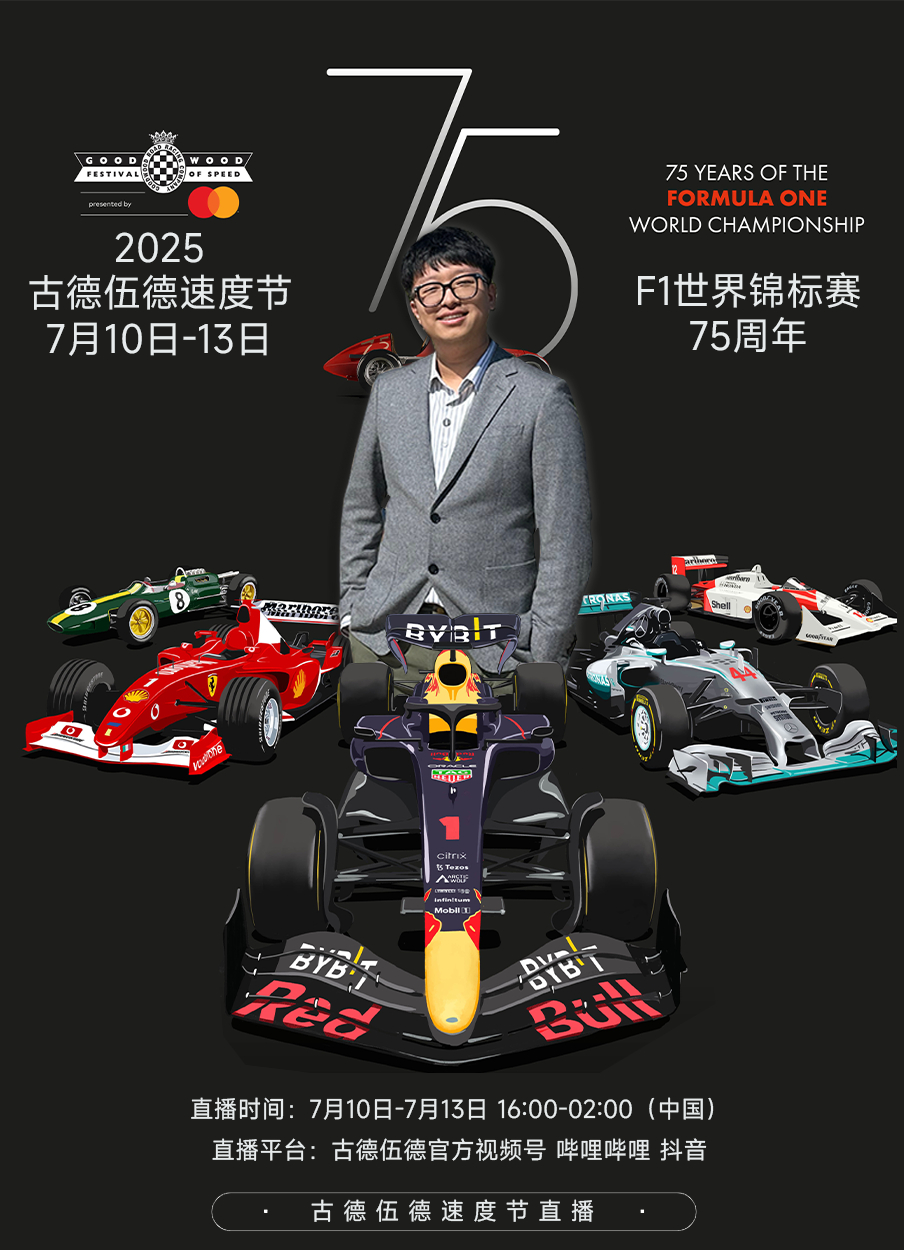 🚨节目预告｜古德伍德速度节再次启程！我将继续担任2025年古德伍德速度节官方中