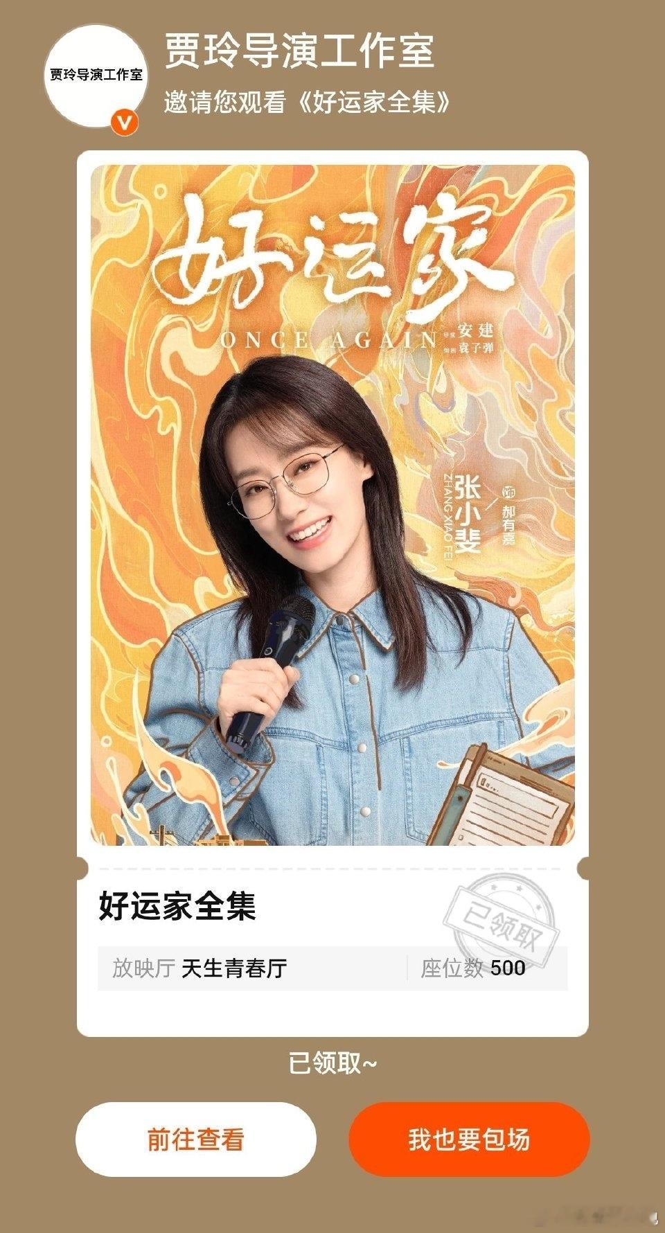 贾玲撑腰张小斐新剧 张小斐新剧贾玲包场撑腰！！家人们饭送到嘴边真好磕！！《好运家