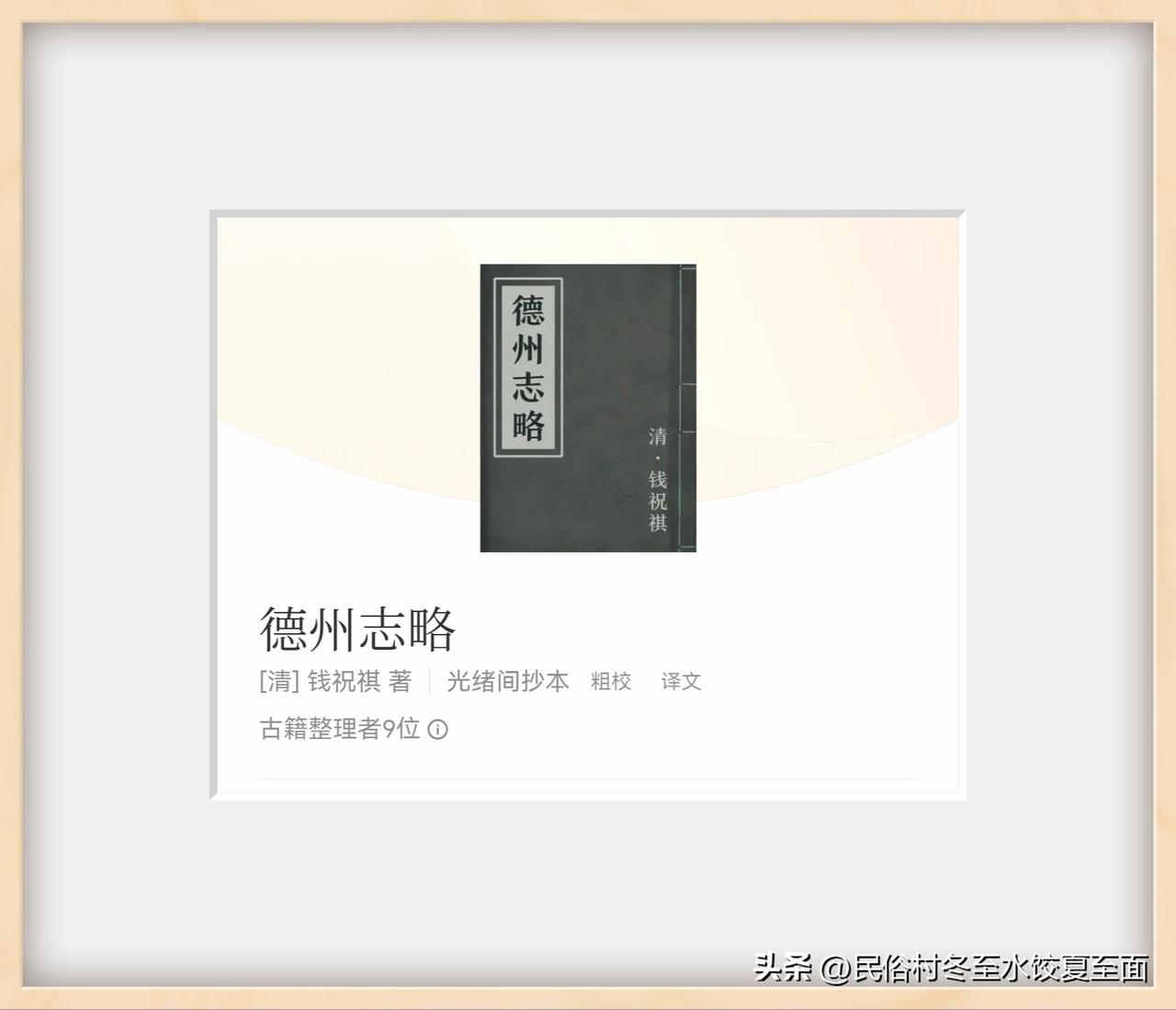 德州志记载天妃庙十三座，鲁西北也有虔诚深厚的妈祖信仰吗？
阅读《德州志略》发现有