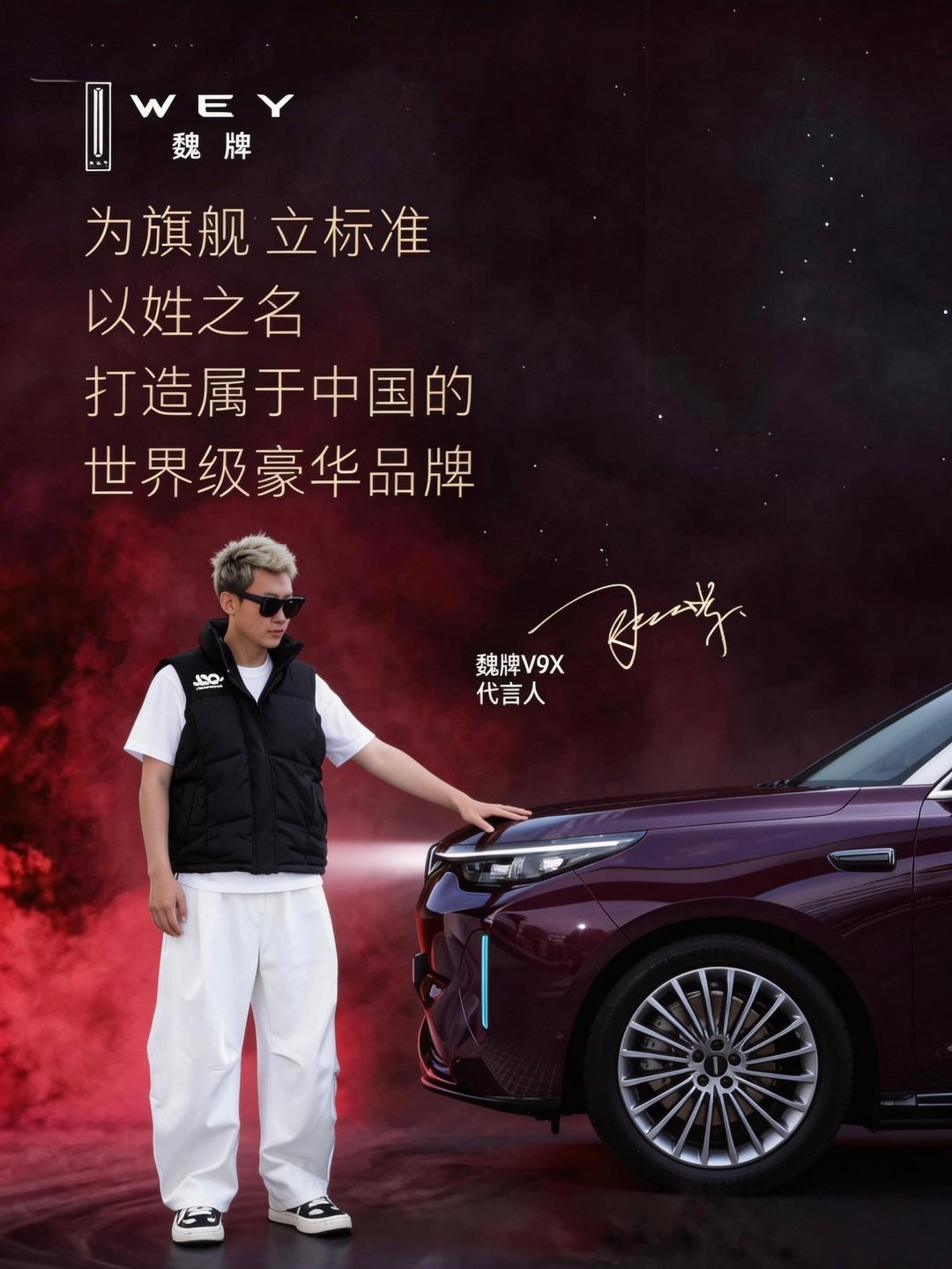 摄影师说你摆个牛逼的姿势，你们看我这个姿势牛逼吗？魏牌V9X宣布代言人魏建军 昆