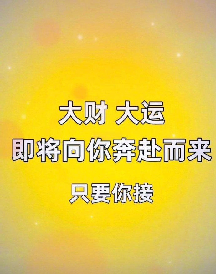 大财大运，旺财旺运，九月都会如期而至。该你接住了 ​​​