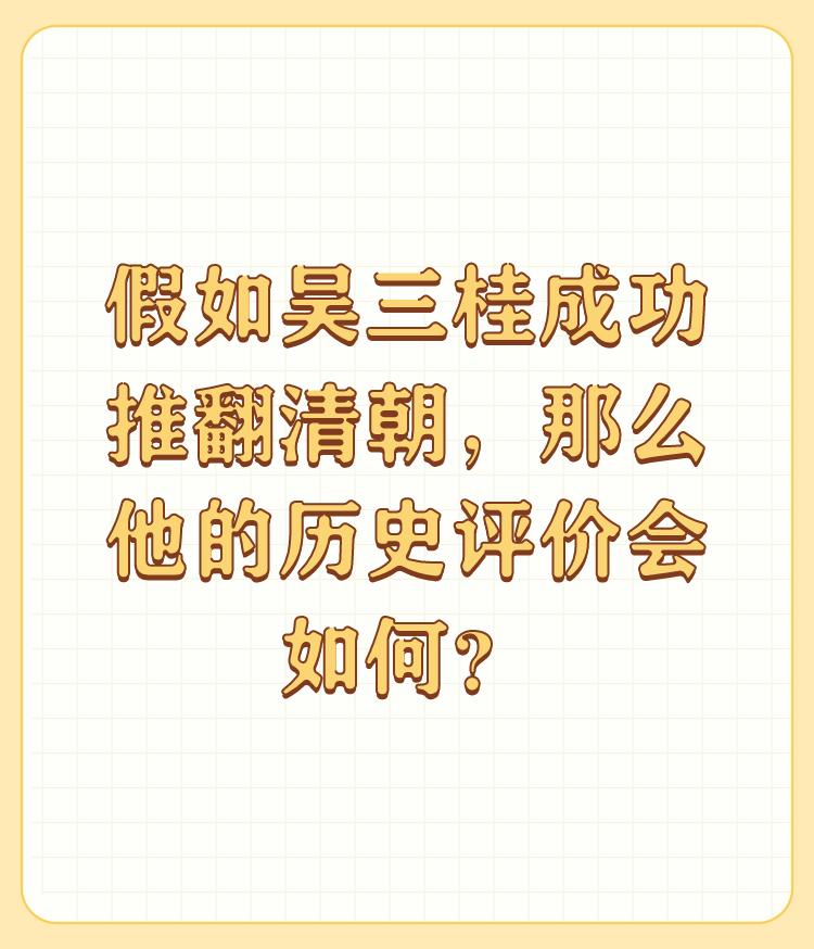 假如吴三桂成功推翻清朝，那么他的历史评价会如何？

吴三桂如果推翻清朝，按吴三桂