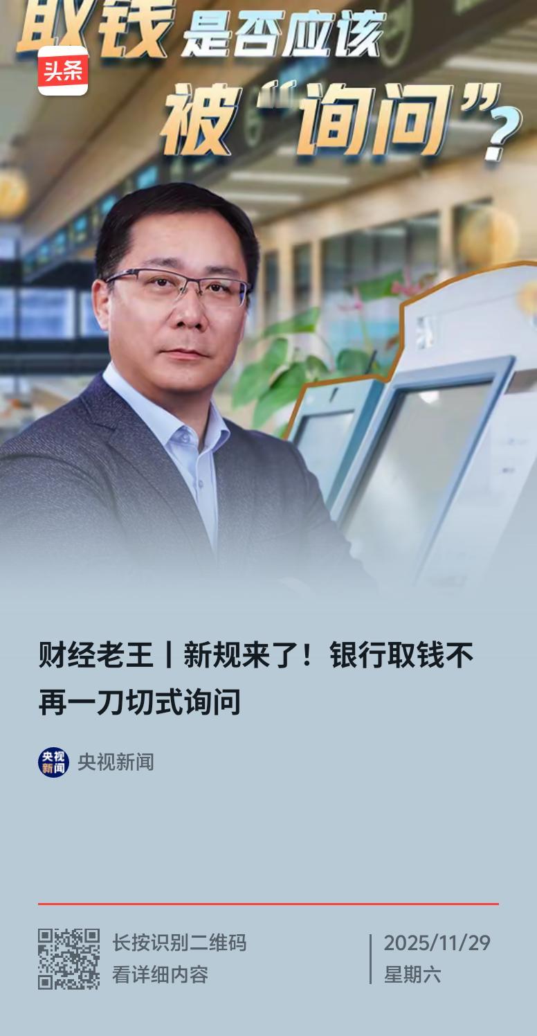 11月28日，央行等三部门发布新规，银行取钱不再“一刀切”询问了。以前去银行取钱