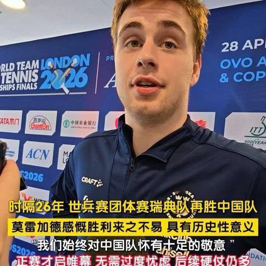 世乒赛决赛莫雷加德被问“如果樊振东在国乒会如何”面露难色，只轻声评价他是极好的队