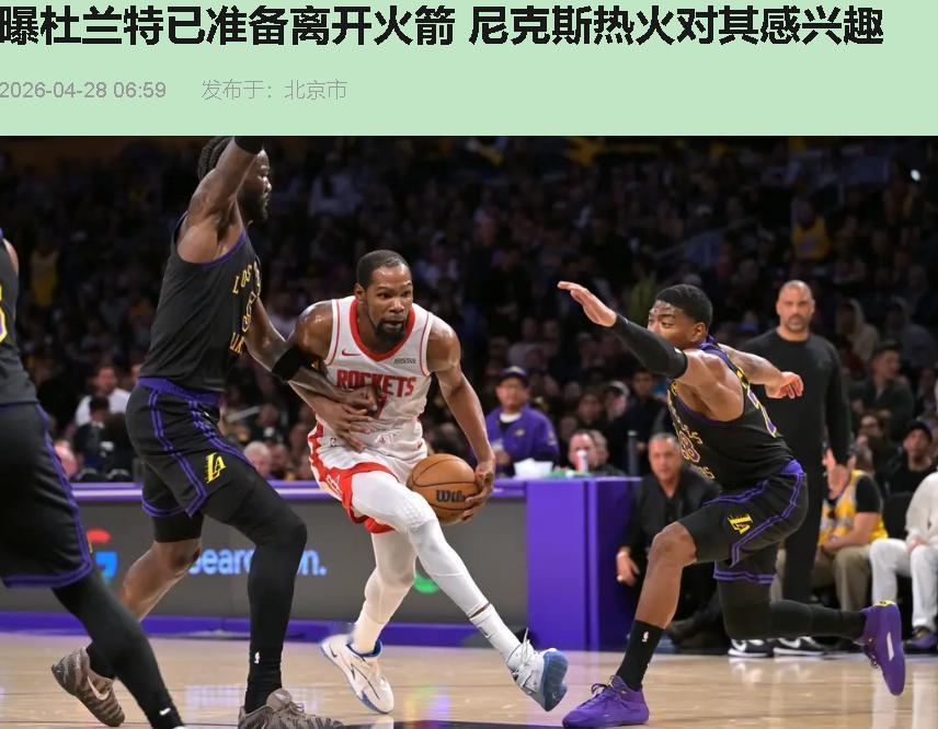 "杜兰特西装革履坐场边，火箭反而把湖人捶了19分。这画面，太阳和篮网的老粉看着眼