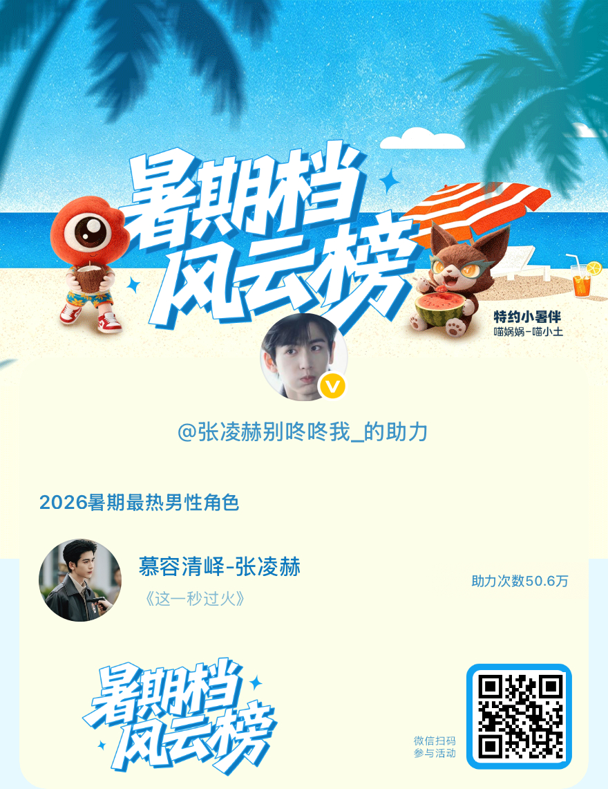 【暑期档风云榜】活动进行中，快来助力他成为今夏最热！2026暑期最热男性角色 暑