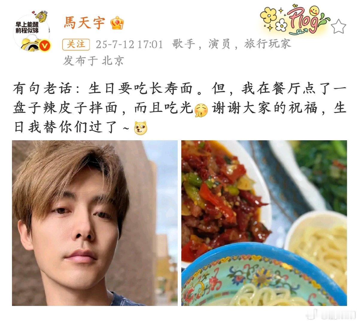 马天宇生日吃光一盘辣皮子拌面被马天宇生日的 “反套路” 可爱到！辣皮子拌面当生日