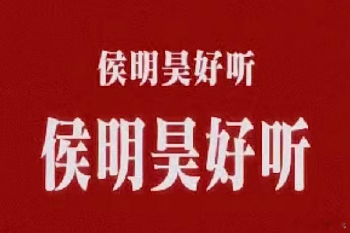 开麦问美团吃喝玩乐都安排谁懂啊侯明昊全开麦实力封神，稳稳拿下小组第一晋级下一赛段