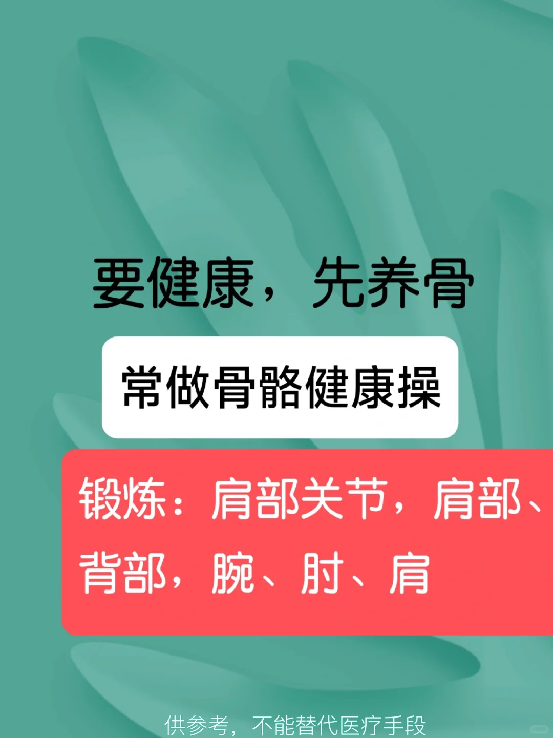 “骨骼健康操”锻炼：肩、背，腕、肘