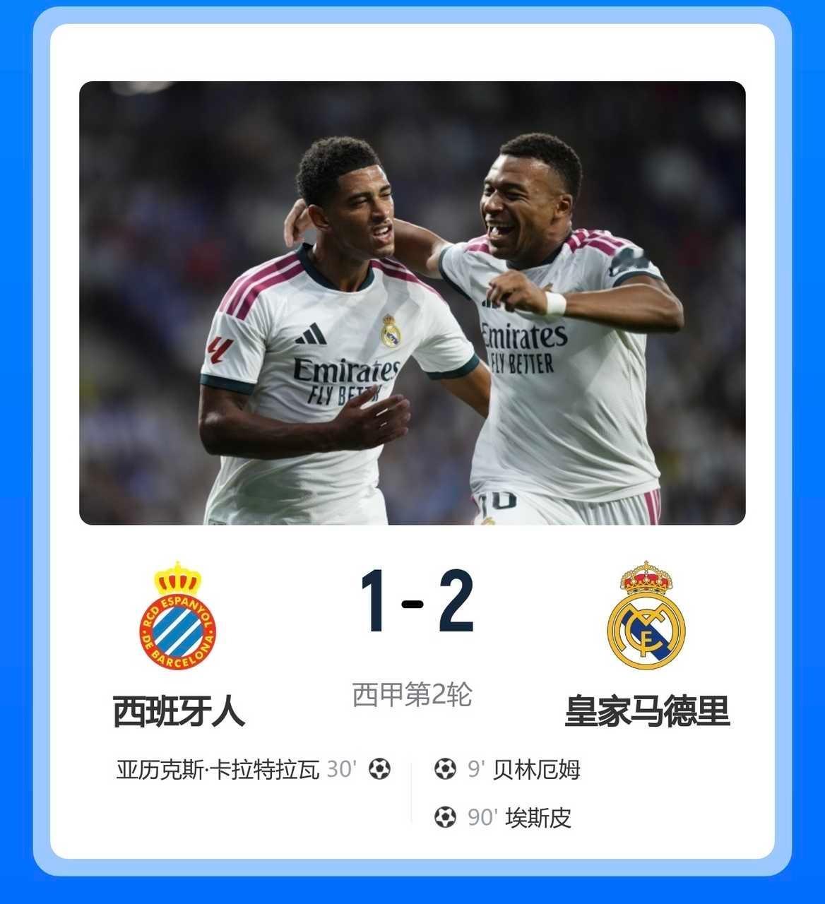 皇马穆里尼奥埃斯皮绝杀西甲穆帅回归首战告捷！埃斯皮90分钟绝杀，皇马2-1西班牙