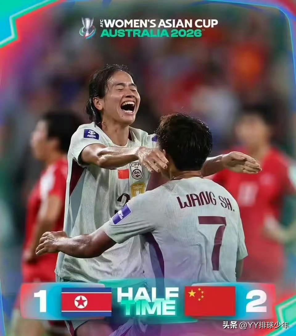 2026年女足亚洲杯小组赛焦点战，中国女足2比1逆转朝鲜女足，凭借这场关键胜利，