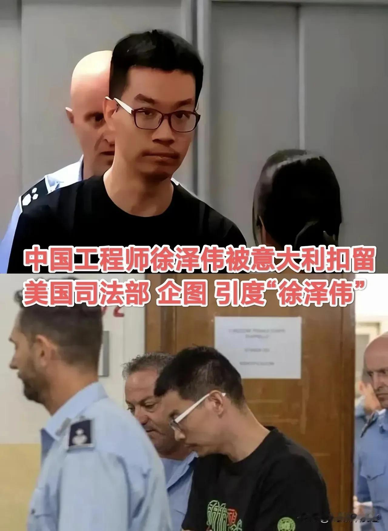  被意大利非法扣留的 中国工程师徐泽伟 幕后的美国终于露面了！美国企图引渡 徐泽