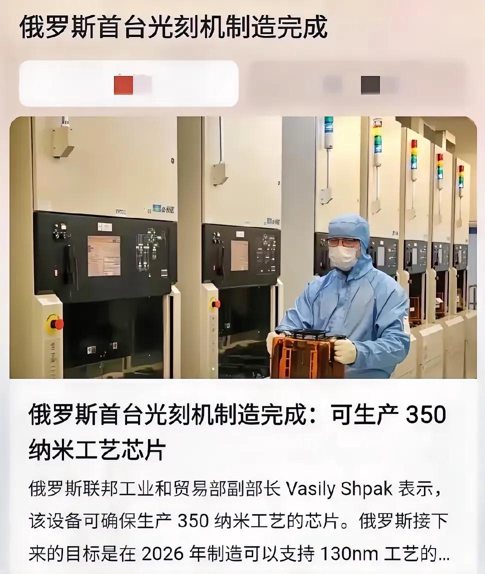所谓的俄罗斯研制出光刻机大概率又是个拼装产品，虽然只是350纳米的落后工艺。连汽